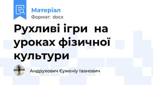 Рухливі ігри  на уроках фізичної культури