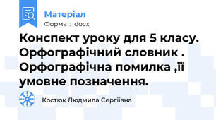 Конспект уроку для 5 класу. Орфографічний словник . Орфографічна помилка ,її умовне позначення.