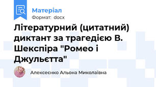 Літературний (цитатний) диктант за трагедією В. Шекспіра "Ромео і Джульєтта"