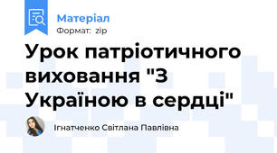 Урок патріотичного виховання "З Україною в сердці"