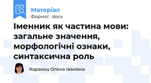 Іменник як частина мови: загальне значення, морфологічні ознаки, синтаксична роль