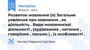 Розвиток мовлення (п) Загальне уявлення про мовлення , як діяльність . Види мовленнєвої діяльності , (аудіювання , читання , говоріння , письмо ) , їх особливості .