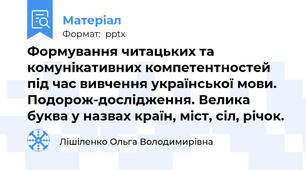 Формування читацьких та комунікативних компетентностей під час вивчення української мови. Подорож-дослідження. Велика буква у назвах країн, міст, сіл, річок.