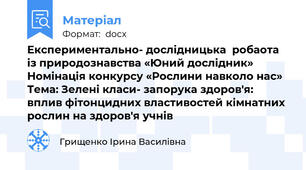 Експериментально- дослідницька  робаота із природознавства «Юний дослідник»     Номінація конкурсу «Рослини навколо нас» Тема: Зелені класи- запорука здоров'я: вплив фітонцидних властивостей кімнатних рослин на здоров'я учнів