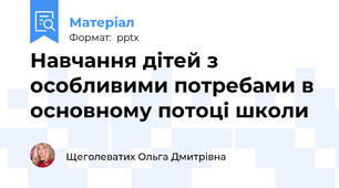 Навчання дітей з особливими потребами в основному потоці школи