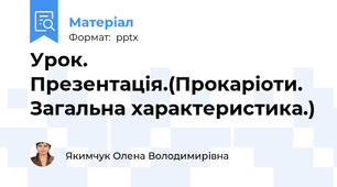 Урок. Презентація.(Прокаріоти. Загальна характеристика.)