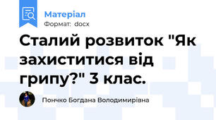 Сталий розвиток "Як захиститися від грипу?" 3 клас.