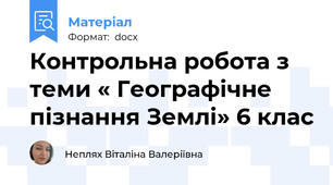 Контрольна робота з теми « Географічне пізнання Землі» 6 клас