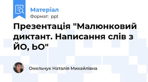 Презентація "Малюнковий диктант. Написання слів з ЙО, ЬО"