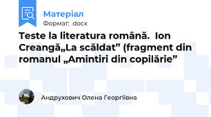 Teste la literatura română.  Ion Creangă„La scăldat” (fragment din romanul „Amintiri din copilărie”
