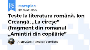 Teste la literatura română. Ion Creangă, „La cireșe” (fragment din romanul „Amintiri din copilărie”