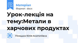 Урок-лекція на тему:Метали в харчових продуктах
