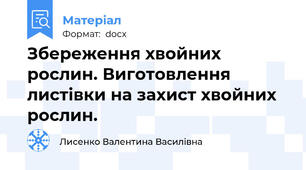 Збереження хвойних рослин. Виготовлення листівки на захист хвойних рослин.
