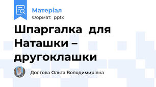 Шпаргалка  для Наташки – другоклашки
