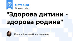 "Здорова дитини - здорова родина"