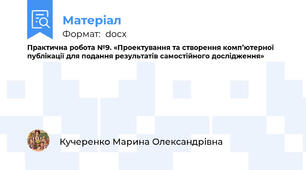 Практична робота №9. «Проектування та створення комп’ютерної публікації для подання результатів самостійного дослідження»