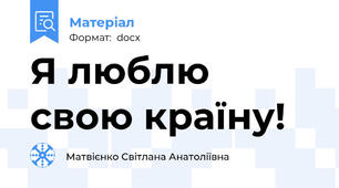 Я люблю свою країну!