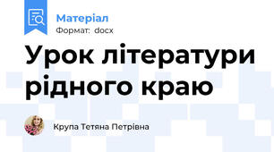 Урок літератури рідного краю