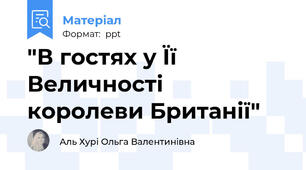 "В гостях у Її Величності  королеви Британії"