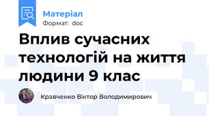 Вплив сучасних технологій на життя людини 9 клас