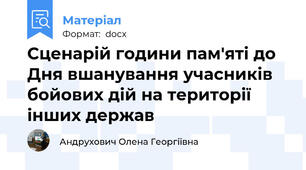 Сценарій години пам'яті до Дня вшанування учасників бойових дій на території інших держав