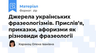 Джерела українських фразеологізмів. Прислів’я, приказки, афоризми як різновиди фразеології