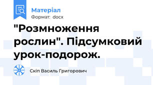 "Розмноження рослин". Підсумковий урок-подорож.