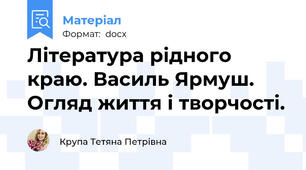 Література рідного краю. Василь Ярмуш.  Огляд життя і творчості.