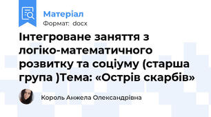 Інтегроване заняття з логіко-математичного розвитку та соціуму (старша група )Тема: «Острів скарбів»