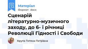 Сценарій  літературно-музичного заходу, до 6- ї річниці Революції Гідності і Свободи