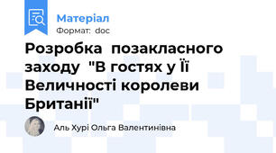 Розробка  позакласного заходу  "В гостях у Її Величності королеви Британії"