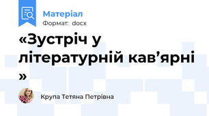 «Зустріч у літературній кав’ярні »