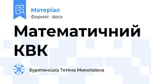 Математичний КВК