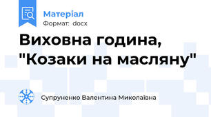 Виховна година, "Козаки на масляну"