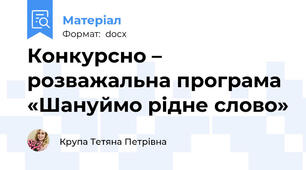 Конкурсно – розважальна програма  «Шануймо рідне слово»