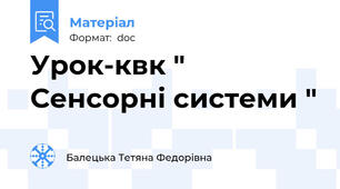 Урок-квк " Сенсорні системи "