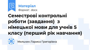 Семестрові контрольні роботи (завдання)  з німецької мови для учнів 5 класу (перший рік навчання)