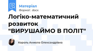 Логіко-математичний розвиток  "ВИРУШАЙМО В ПОЛІТ"