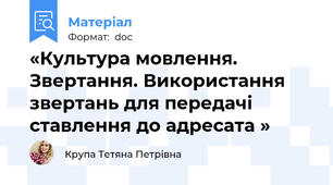«Культура мовлення. Звертання. Використання звертань для передачі ставлення до адресата »