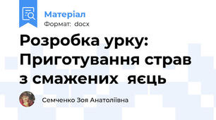 Розробка урку: Приготування страв з смажених  яєць