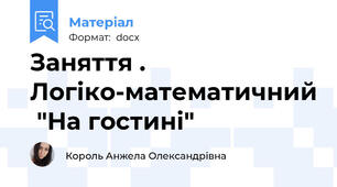 Заняття . Логіко-математичний  "На гостині"