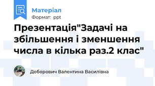 Презентація"Задачі на збільшення і зменшення числа в кілька раз.2 клас"