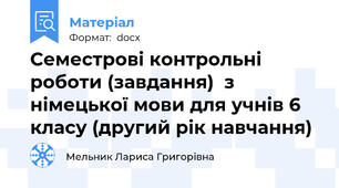 Семестрові контрольні роботи (завдання)  з німецької мови для учнів 6 класу (другий рік навчання)