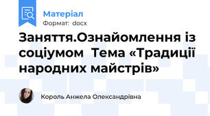 Заняття.Ознайомлення із соціумом  Тема «Традиції народних майстрів»