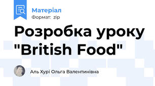 Розробка уроку "British Food"