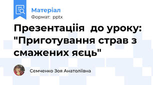 Презентаціія  до уроку:  "Приготування страв з смажених яєць"