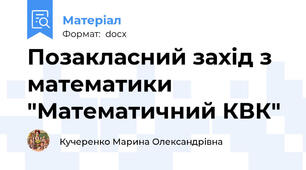 Позакласний захід з математики "Математичний КВК"
