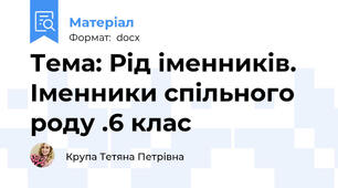 Тема: Рід іменників. Іменники спільного роду .6 клас