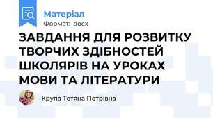 ЗАВДАННЯ ДЛЯ РОЗВИТКУ ТВОРЧИХ ЗДІБНОСТЕЙ ШКОЛЯРІВ НА УРОКАХ МОВИ ТА ЛІТЕРАТУРИ