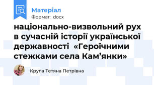 національно-визвольний рух в сучасній історії української державності  «Героїчними стежками села Кам’янки»